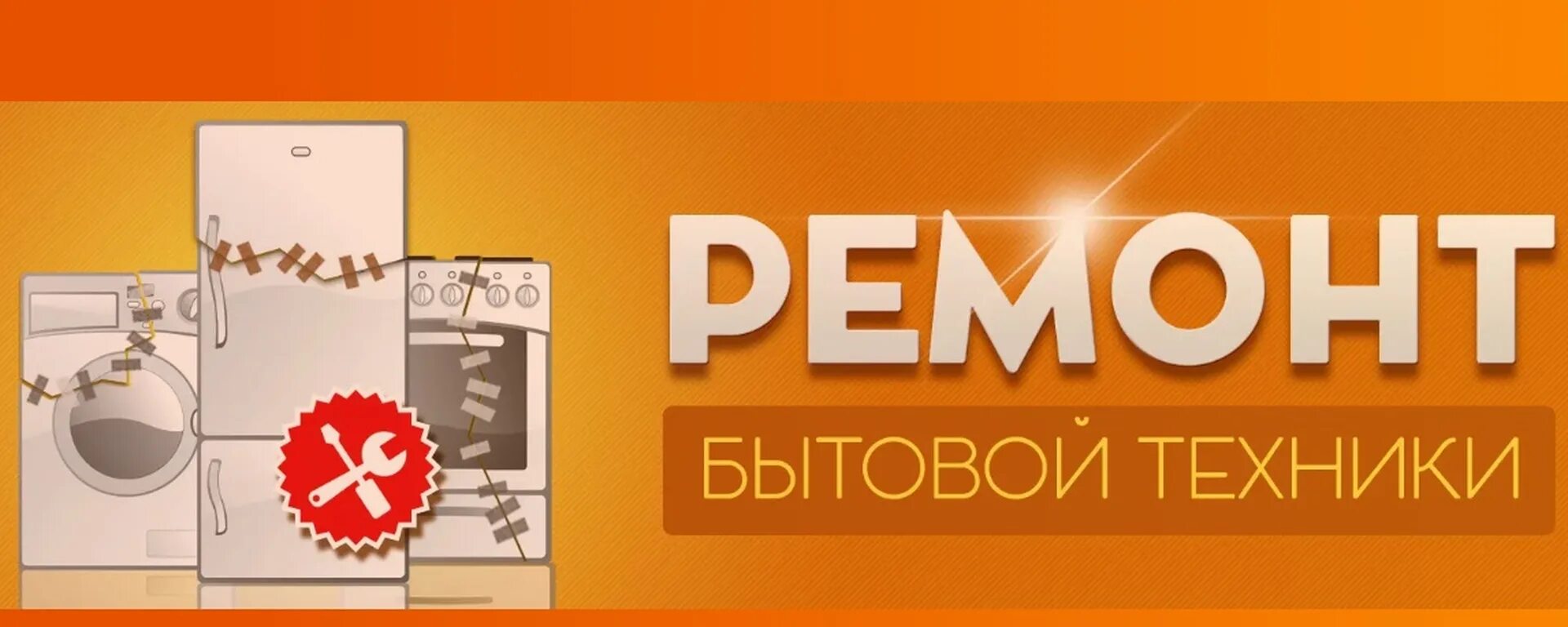 Отзывы о ремонте бытовой техники. Ремонт бытовой техники баннер. Бытовая техника визитка.