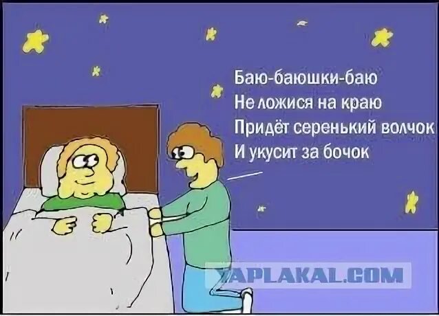 Баю-баюшки-баю. Баю-баюшки-баю не ложися. Баю баюшки баю страшная. Придет серенький волчок и укусит текст