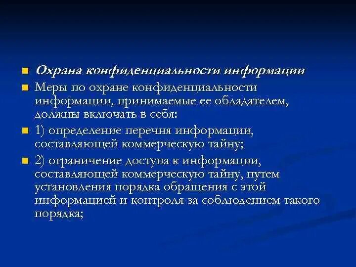 Меры по охране конфиденциальности информации. Охрана конфиденциальности информации. Правовое обеспечение защиты коммерческой тайны. Меры по охране конфиденциальности. Угрозы конфиденциальной информации.