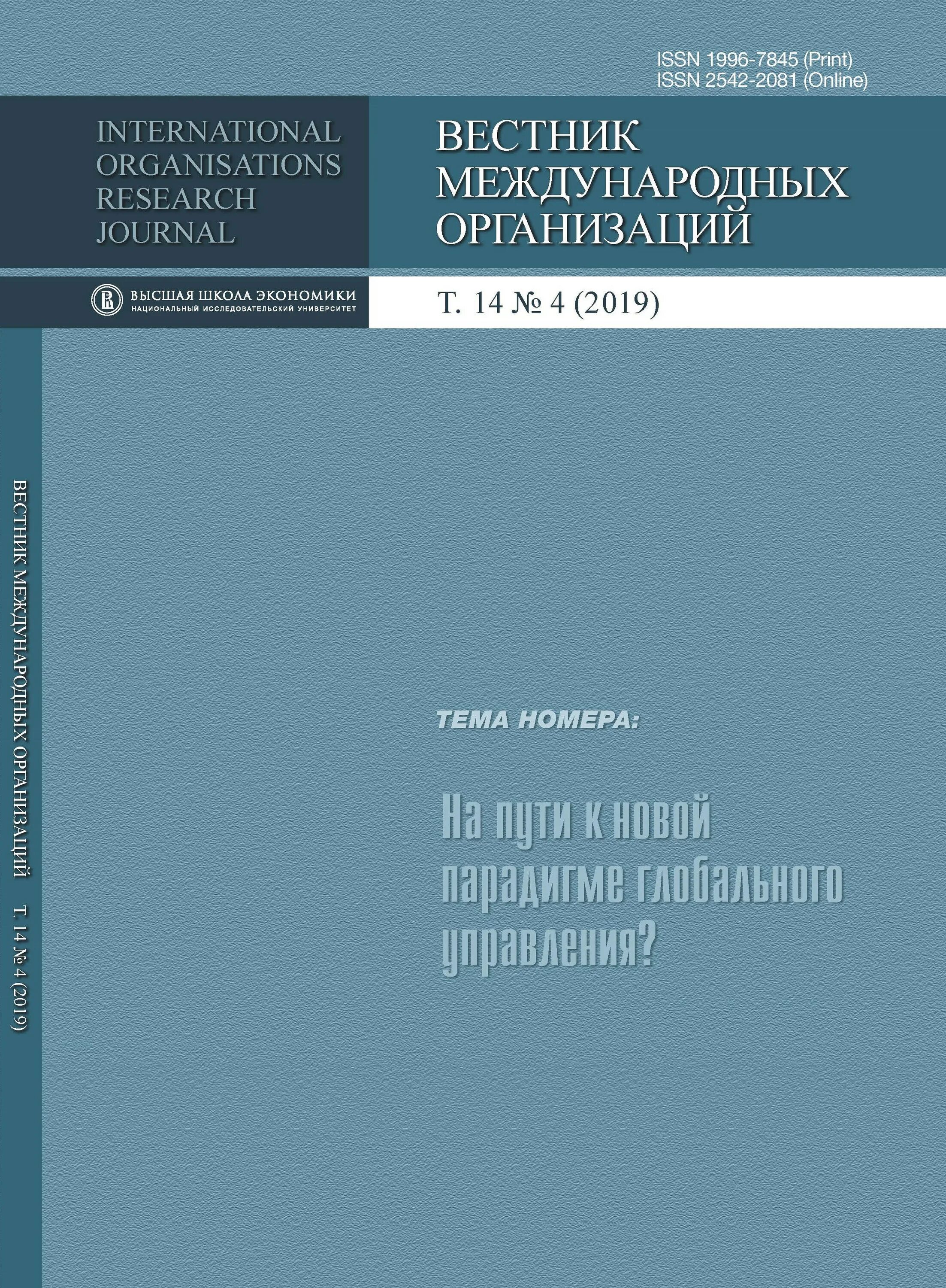 Вестник международных организаций. Журнал Вестник международных организаций. Вестник международных организаций образование. International Organisations research Journal. Издание учреждения для управления