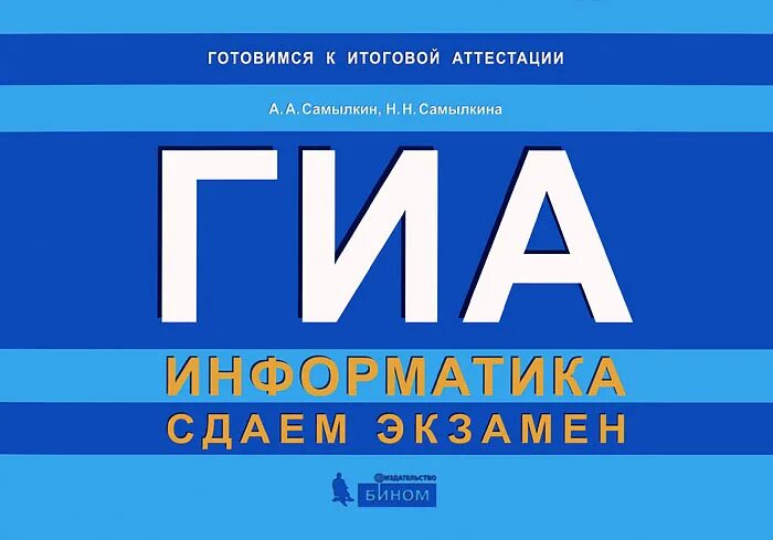 11 итоговая информатик. ГИА Информатика. Информатика экзамен. Экзамен ГИА по информатике. ГИА книга.