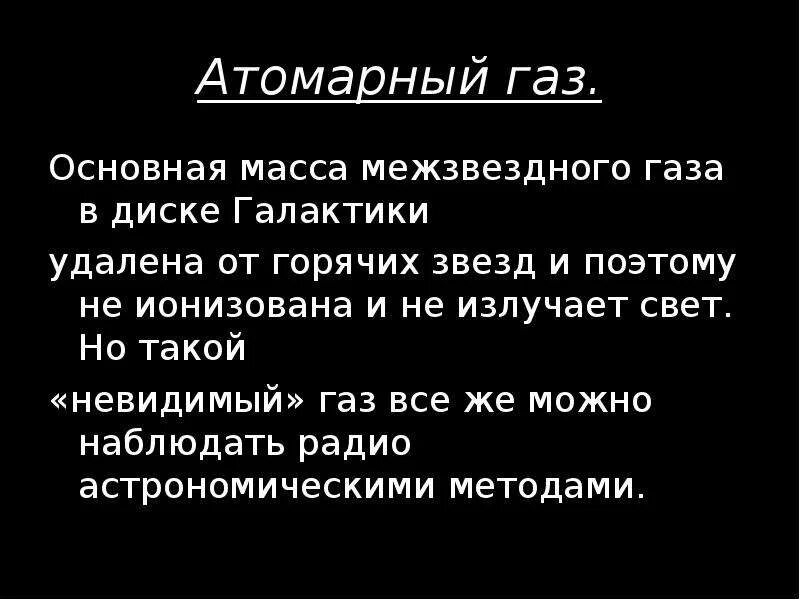 Атомарный. Атомарный газ. атомарный газ астрономия. атомарный межзвездный газ. атомарный это.