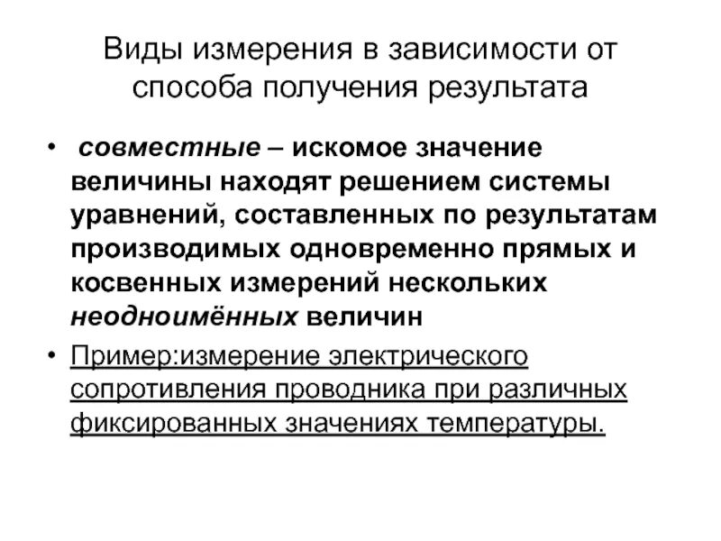 Измерения при которых искомое значение. Виды измерений. Виды измерений по способу получения результата. Виды измерений по способу получения результатов измерений. Прямой способ получения результата в метрологии.