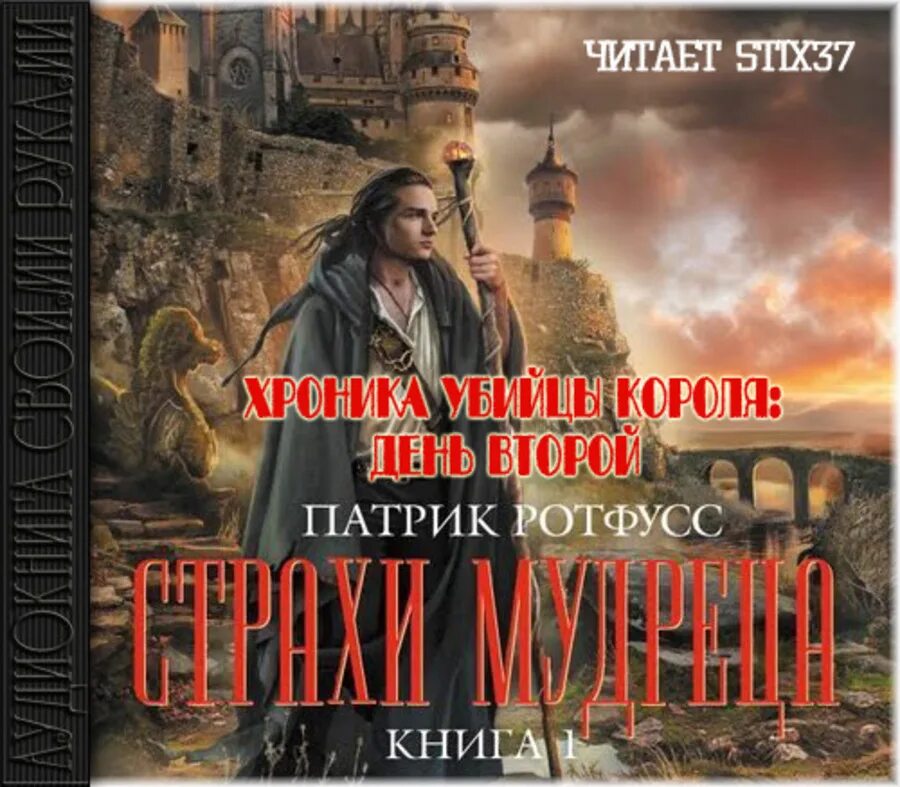 Страхи мудреца патрик. Хроника убийцы короля патрик ротфусс книга. патрик ротфусс имя 2. страхи мудреца. том 2. патрик ротфусс имя 2. страхи мудреца. том 1. страхи мудреца том 1 патрик ротфусс.