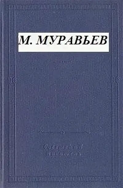 Муравьев циклы книг