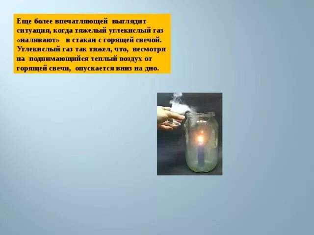 Как распознать при горении свечи углекислый газ. Опыт со свечой и углекислым газом. тушение свечи углекислым газом. свечка горит на дне стакана с водой.