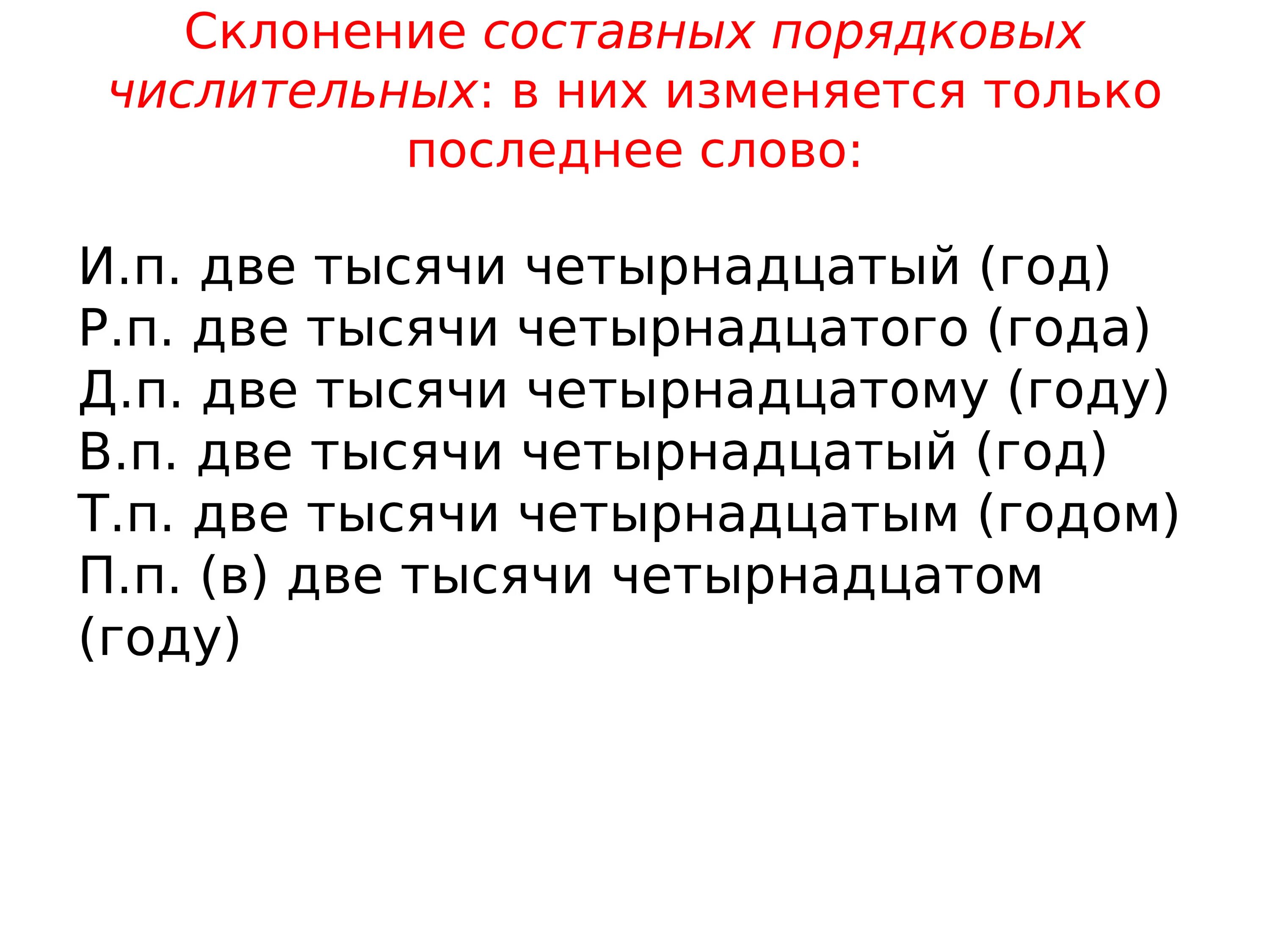 В 2000 году словами. Склонение годов по падежам. Склонение числительных. Склонение числительных года. Склонение порядковых числительных.