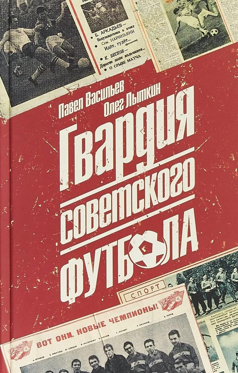 Молодая гвардия книга отзывы. Молодая гвардия книга. Книга гвардия советского футбола. Гвардия книга.