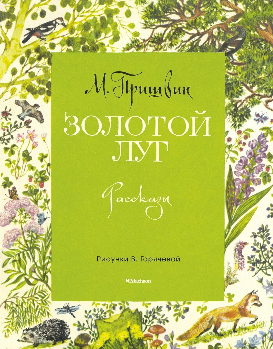 Пришвин м.м. "золотой луг". Книги Михаила Михайловича Пришвина золотой луг.