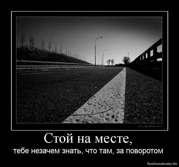 Жизнь в другом месте. Стой на месте. Пустота демотиватор. Стоишь на месте. Не стоять на месте.