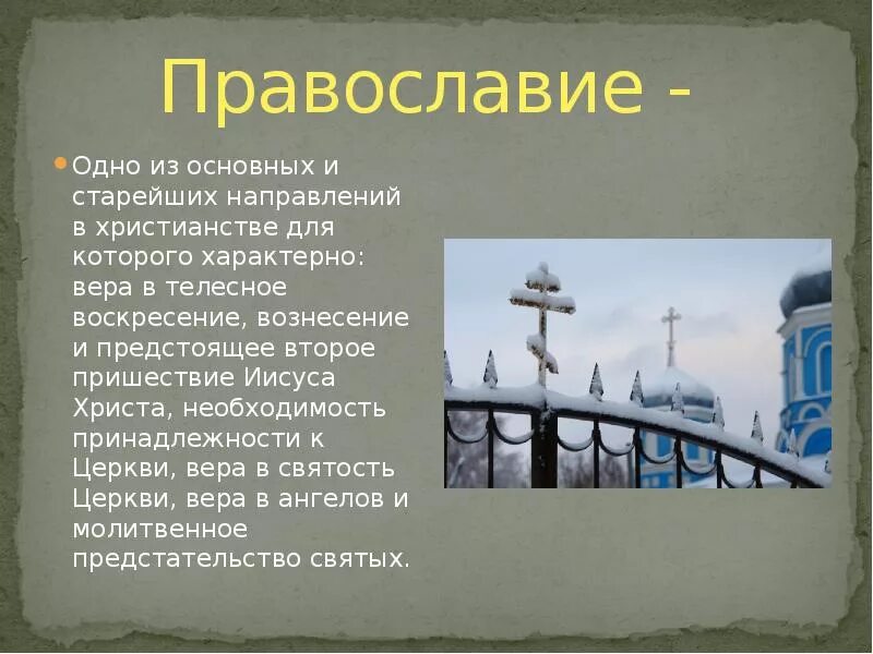 Сообщение на тему православие. Православие презентация. православие доклад. православие это кратко. сообщение о православной религии.