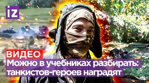 Герои экипажа танка алеша