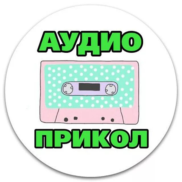 Сборник аудио анекдотов. Аудио юмористическая. Аудио юмористическая. Смешные анекдоты аудио. Классика юмор.