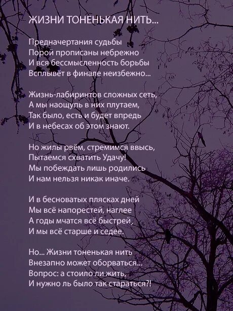 Текст песни пожалуйста будь моим смыслом мы. Жизни нить стихи. Стих про нитки. Стих про тоненькую ниточку. Связаны одной нитью цитаты.