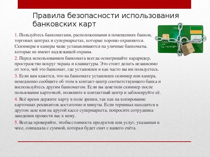 Использовать банк слов. Правила пользования кредитной картой. Правила безопасности пользоваеия банком. Правила использования банкомата. Безопасность использования банковских карт.