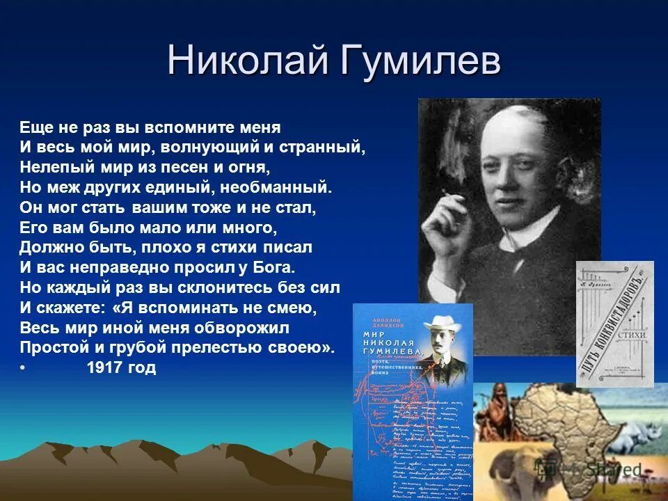 Гумилев отравленный. Ещё не раз вы вспомните меня гумилёв. еще не раз вы вспомните меня стих. гумилев стихи еще не раз вы вспомните меня. «еще не раз вы вспомните меня и весь мой мир, волнующий и странный».
