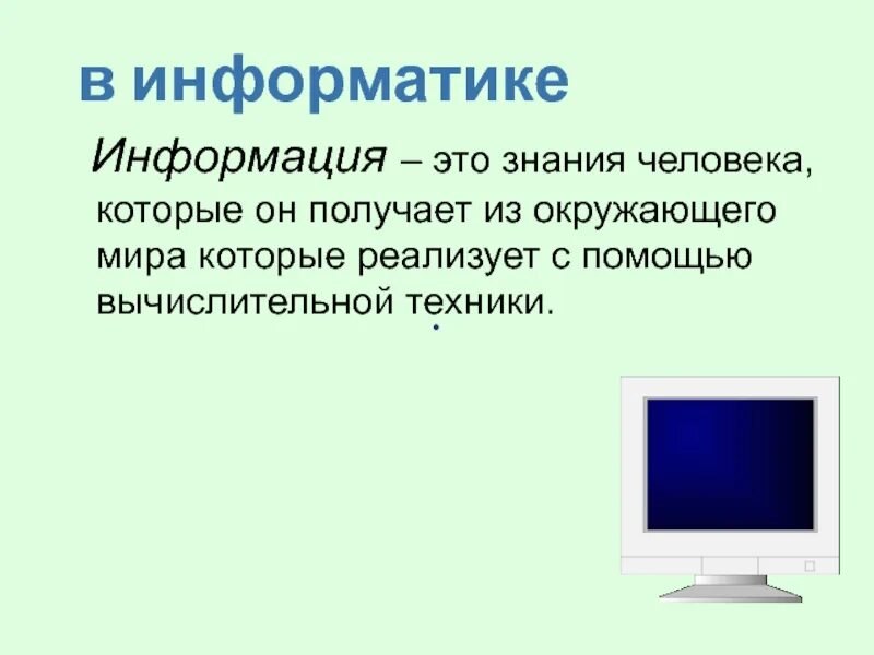 Информатика изучает информационные. Информация. информатика. информ. информация это в информатике.