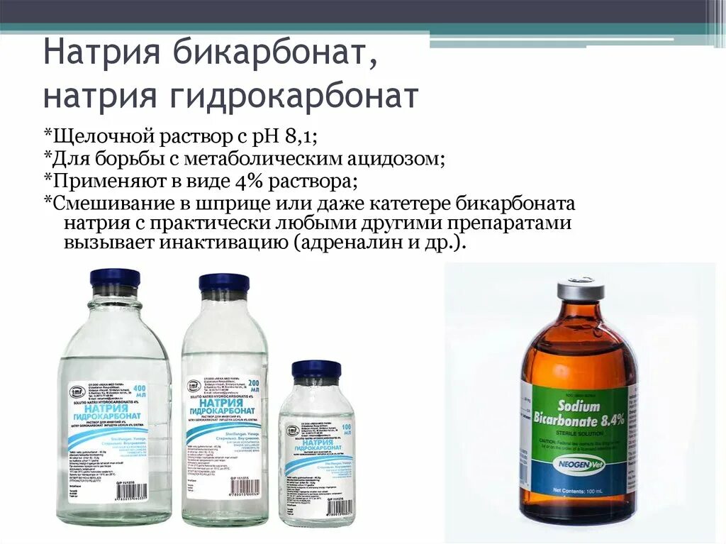 Раствор 1 3 5. Гидрокарбонат натрия 5 процентный раствор. Раствор гидрокарбоната натрия 4 применяют при. Натрия гидрокарбонат 100 мл. Щелочные растворы для внутривенного введения.