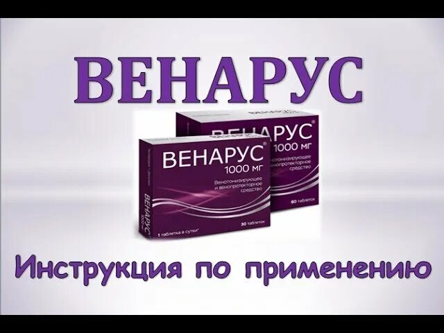 Венарус или флебодиа отзывы врачей. Венарус 600мг. ( Детралекс/Венарус 1000 мг. Венарус показания.