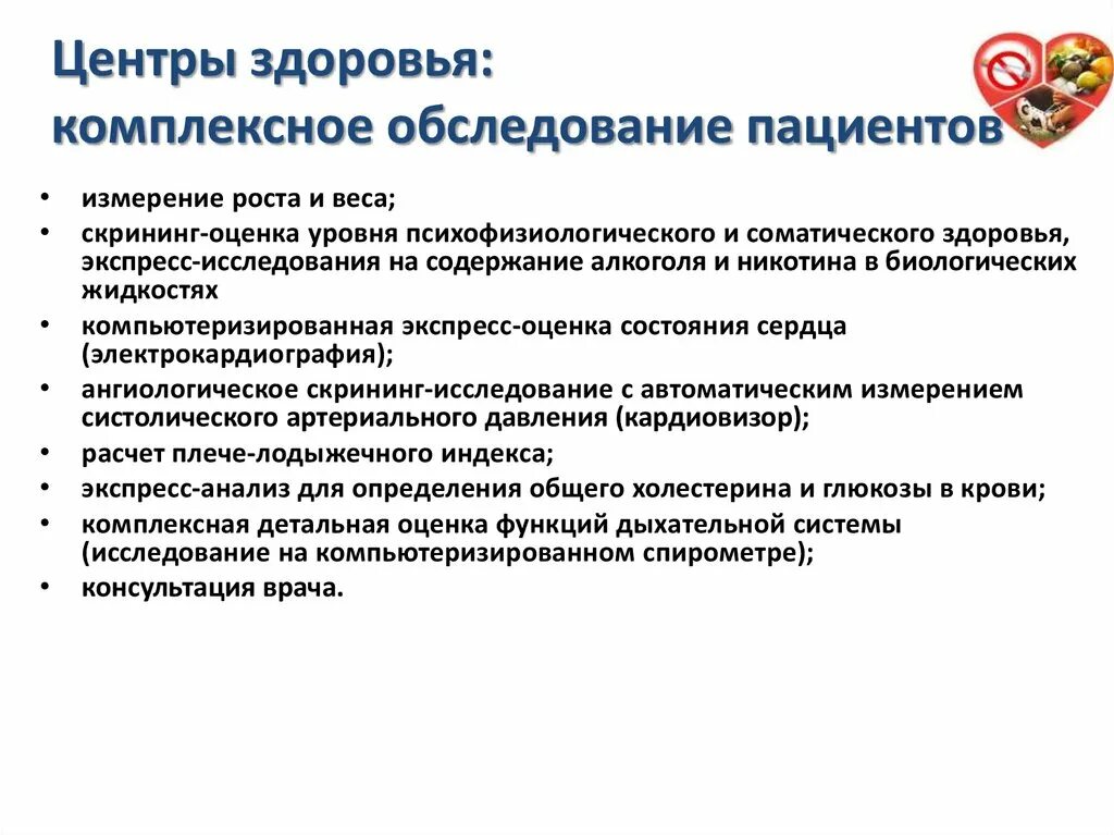 Комплексное обследование в центре здоровья. Экспресс оценка уровня соматического здоровья. Скрининг оценки уровня психофизиологического и соматического. Обследование в центре здоровья включает. Программы комплексного обследования