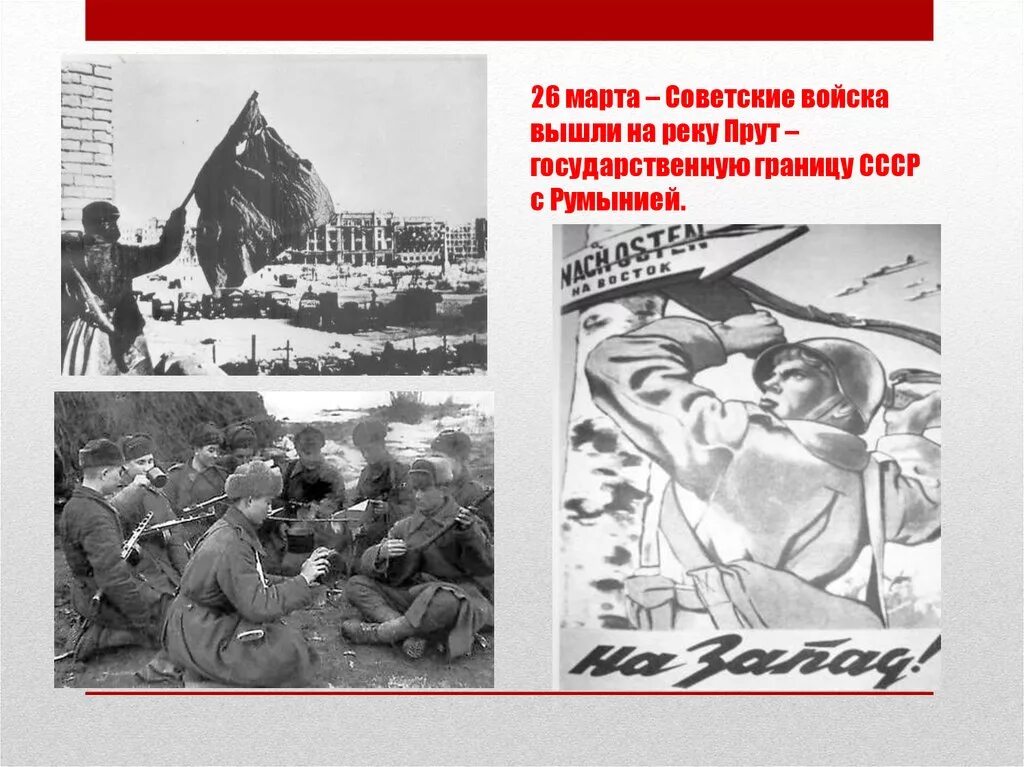 26 марта 1944 советские войска вышли на границу ссср. 26 марта 1944 года советские войска. 26 марта 1944 г. 26 марта 1944г. 26 марта 1944 года советские войска.