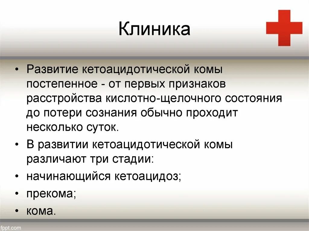 Кома симптомы первые. Кома клиника. Кетоацидотическая кома клиника. Симптомы кетоацидотической комы. Кетоацидотическая кома симптомы.