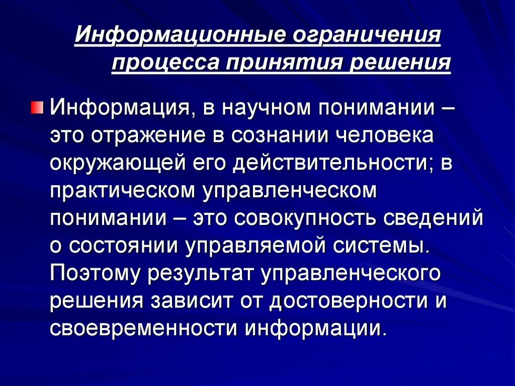 Роль информации в принятия решений. Информационные ограничения. Ограничения управленческих решений. Ограничения при принятии решений. Ограничения принятия управленческих решений.