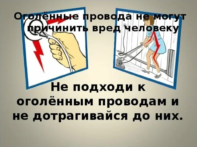 Оголенный провод текст. Техника безопасности электрика. Оголенный провод текст. Не трогать оголенные провода рисунок. Безопасность оголенные провода.
