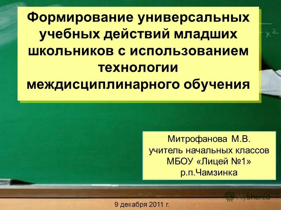 Познавательные универсальные учебные действия. Программа формирования ууд направлена на. Формирования универсальных учебных действий младших школьников. Познавательные универсальные учебные действия. Шумакова н.