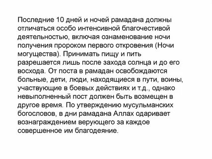 10 ночей рамадана что делать