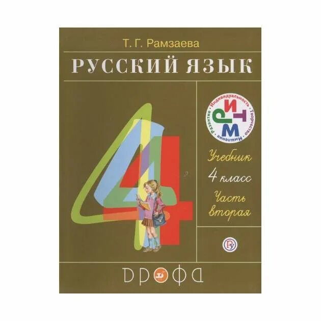 Рамзаева учебник четвертый класс. Учебник по русскому языку Рамзаева. Русский язык 4 класс Рамзаева. Русский язык 4 класс учебник Рамзаева. Русский язык 4 класс 1 часть т г Рамзаева.