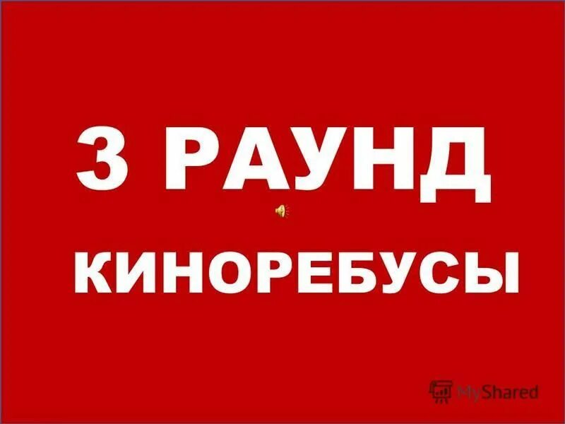 киноребусы по картинкам. конкурс отгадай фильм по рисунку. где логика фильм по картинкам. киноребусы с ответами. где логика раунд киноребусы.