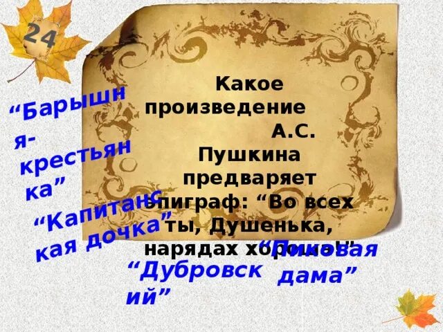 Во всех нарядах душенька ты хороша эпиграф. Во всех ты душенька нарядах хороша из какого. Во всех ты душенька нарядах хороша из какого произведения эпиграф. Во всех нарядах ты душечка хороша Пушкин. Произведения душенька