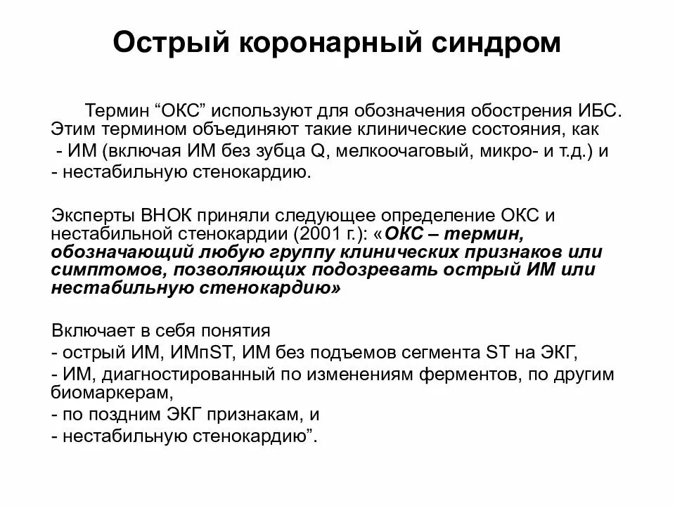 Острый коронарный синдром (Окс). Клинические состояния острого коронарного синдрома. Острый коронарный синдром клинические проявления. Острый Коронаны йсиндром. Есть окс