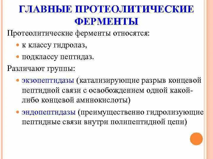 К группе ферментов относится. Протеолитические ферменты относятся к классу. Классификация протеолитических ферментов. Простетические ферменты. К группе протеолитических ферментов относятся.