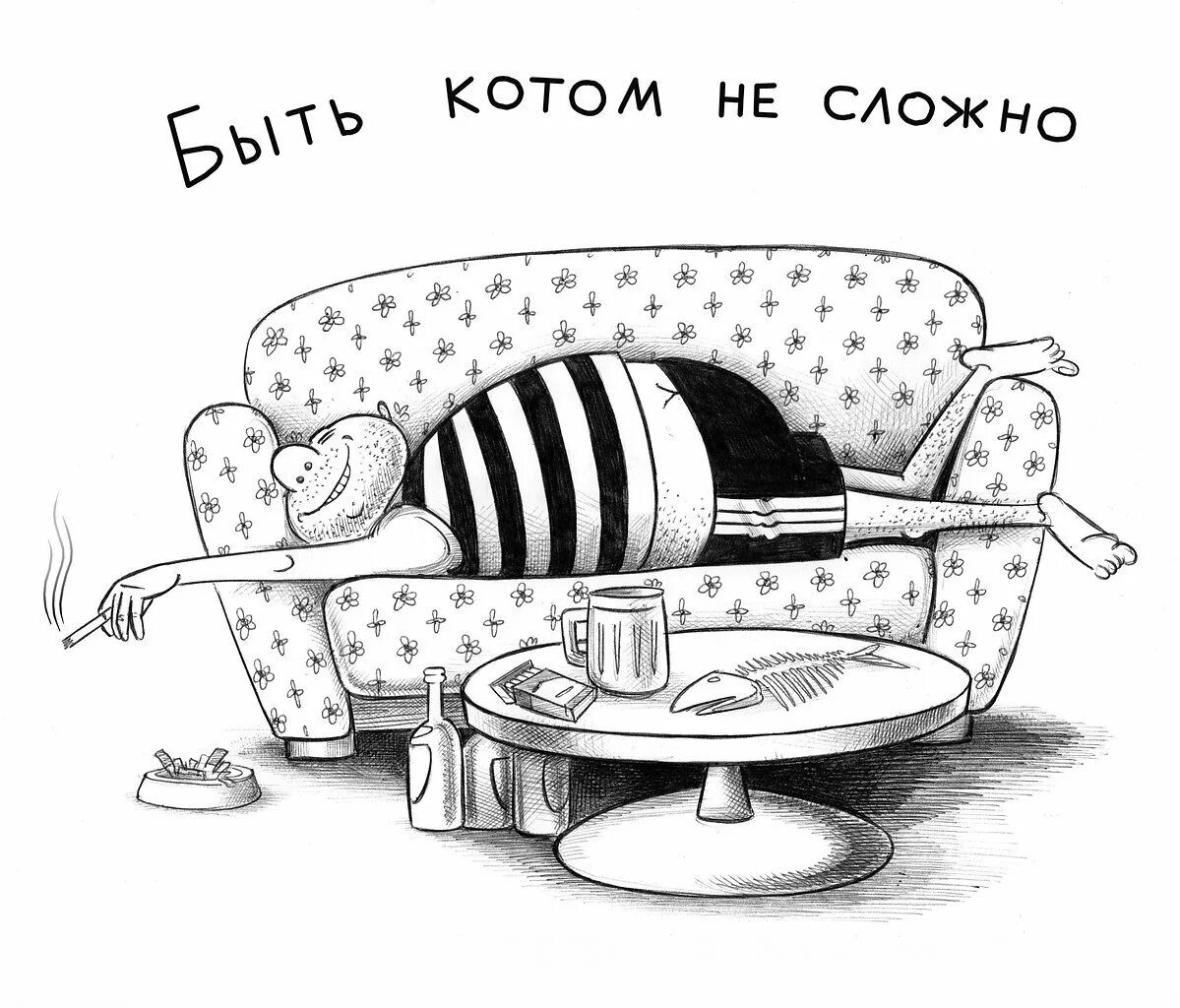 Хорошо работать не сложно сложно. Утро карикатура. С добрым утром карикатуры смешные. Кот карикатура. Карикатуры на мартовских котов.