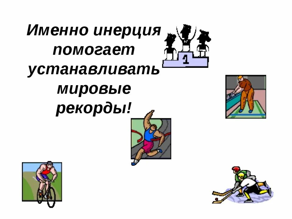 Инерция это стремление. Движение по инерции физика 7 класс. инерция презентация. инерция 7 класс физика. рисунок на тему инерция.