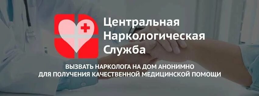 Вызвать нарколога батайск. Нарколог на дом. Нарколог на дом анонимно. Выездная наркологическая служба. Центральная наркологическая служба.