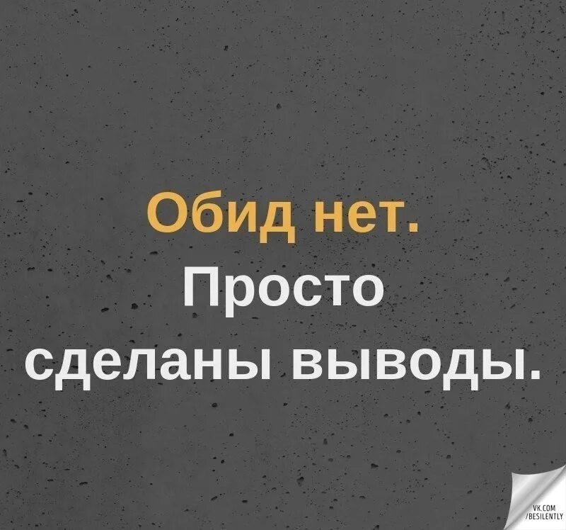 Не обиделась но обидно. Обиды нет сделаны выводы. Обиды нет просто сделаны выводы. Обмде нет просто сделаны выводы. Обиды нет.