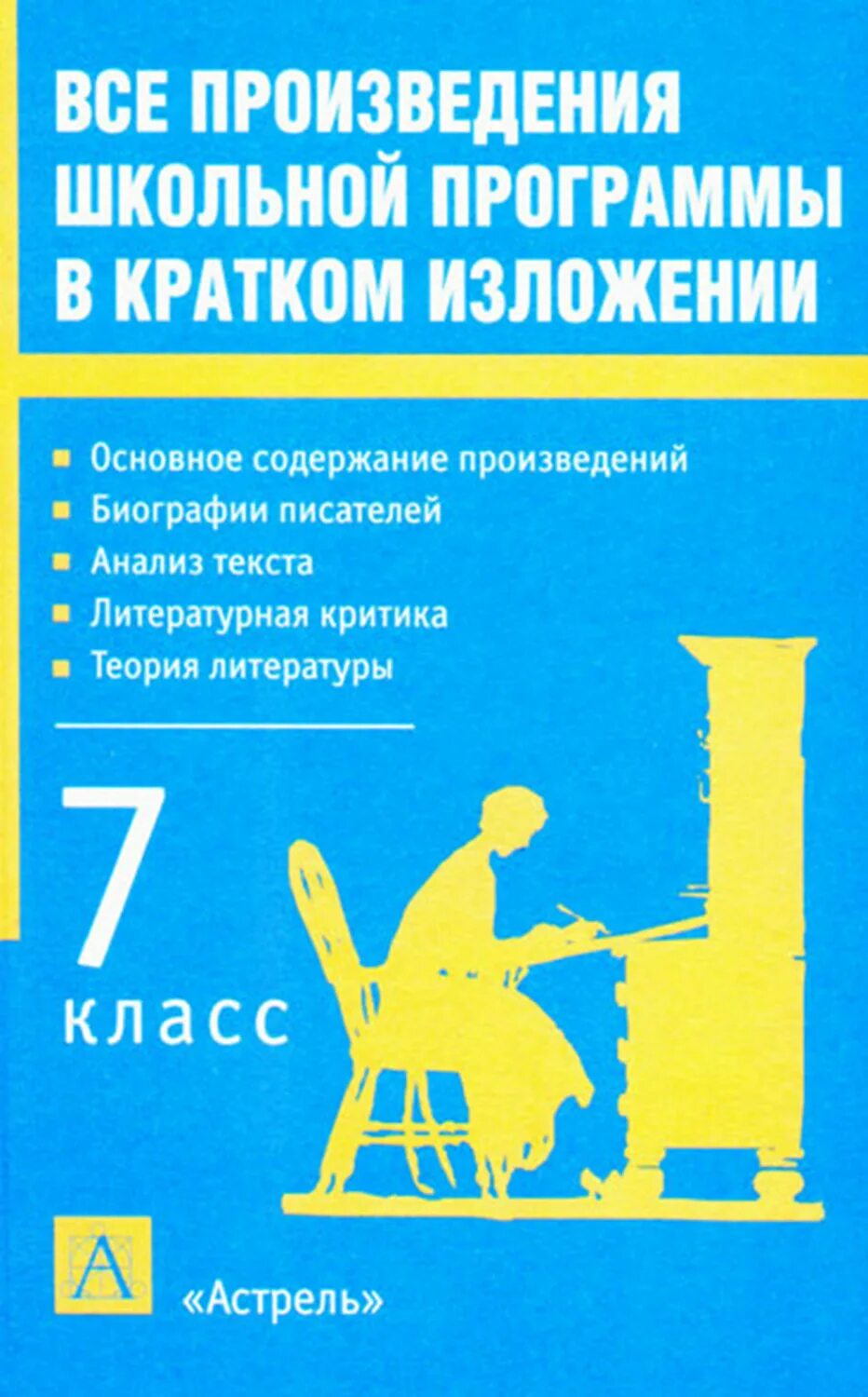 Произведения школьной программы. Произведения школьной программы в кратком изложении. все произведения школьной программы. все произведения школьной программы в кратком изложении родин. книга все произведения школьной программы в кратком изложении.