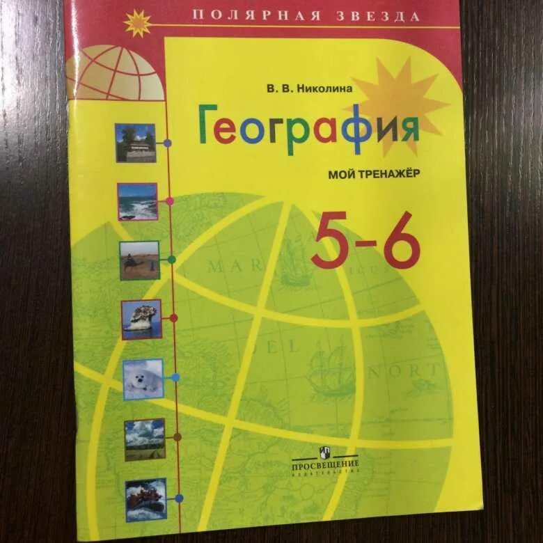 География 5 класс рабочая тетрадь николина 2024. Тренажер география 5 6 классы. Мой тренажёр география 5-6 классы. География 5 класс тренажер. Тренажер география 5-6 класс.