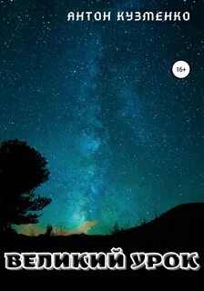 Величайший урок жизни книга