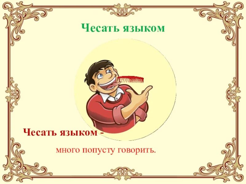 Чесать языком фразеологизм. Чесать языком значение фразеологизма. Фразеологизмчасать язык. Фразеологизм чисат язык.