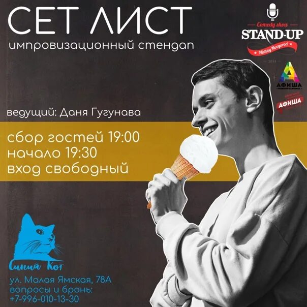 Квиз стендап. Сет лист стендап. сет лист афиша. афиша стендап саратов. стендап екатеринбург афиша.