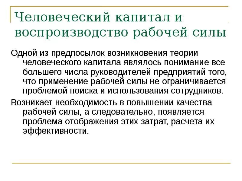 Человеческий капитал здоровье. Воспроизводство рабочей силы. Теория воспроизводства рабочей силы. Рабочая сила и человеческий капитал презентация. Воспроизводство рабочей силы в медицине.