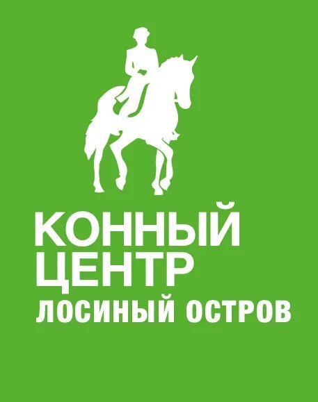 Конный центр Лосиный остров. Лосиный остров конюшня. Конный центр Лосиный остров, Мытищи. Конный центр Лосиный остров фото.