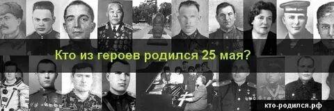 Кто родился 25 июня