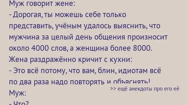 Сколько раз была жена. Анекдот муж жене говорит. Жена говорит мужу. Анекдоты про жену. Говорю мужу.