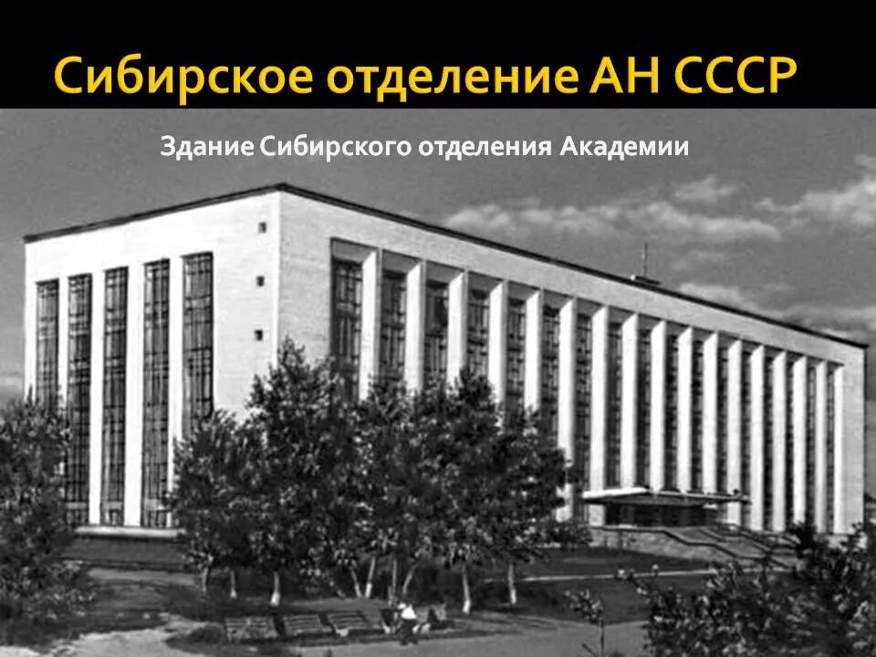 Сибирский филиал академии наук. Сибирское отделение академии наук ссср. сибирское отделение академии наук ссср 1957. западно-сибирский филиал ан ссср в новосибирске. здание академии наук ссср новосибирск.