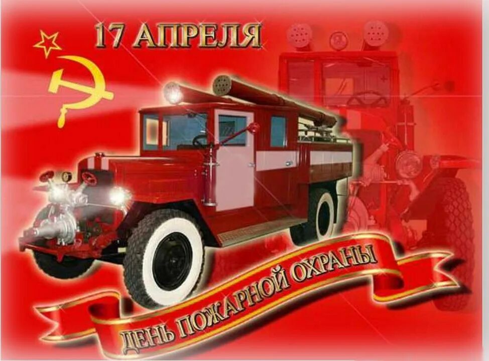 Какие праздники есть 30 апреля. 17 Апреля праздник пожарной охраны СССР. Советская пожарная охрана СССР 17 апреля. Советская пожарная охрана 17 апреля открытки. Поздравления с днём Советской пожарной охраны.